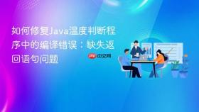 如何修复Java温度判断程序中的编译错误:缺失返回语句问题
