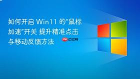 如何开启 win11 的“鼠标加速”开关 提升精准点击与移动反馈方法