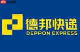 德邦快递怎么支付运费?-德邦快递支付运费的方法