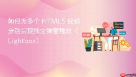 如何为多个 HTML5 视频分别实现独立弹窗播放(Lightbox)