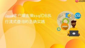 Java客户端连接ksqlDB执行流式查询的正确实践
