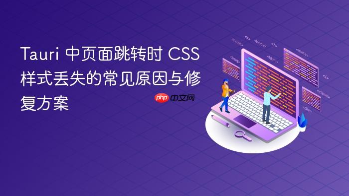 Tauri 中页面跳转时 CSS 样式丢失的常见原因与修复方案