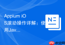Appium iOS滚动操作详解：使用Java实现精准元素滚动
