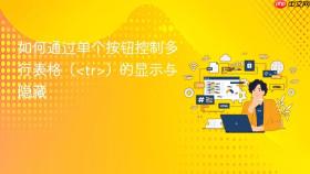 如何通过单个按钮控制多行表格（<tr>）的显示与隐藏

