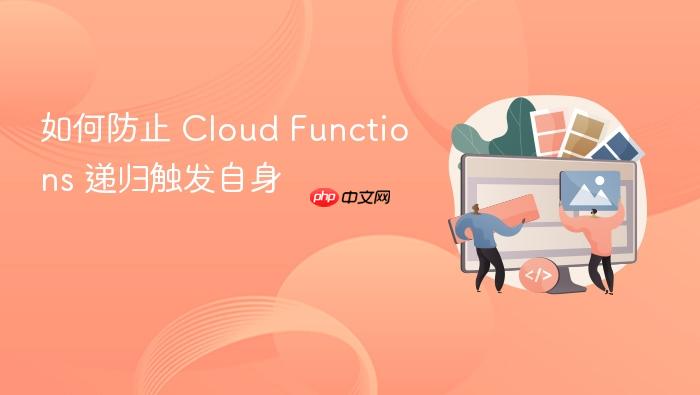 如何防止 Cloud Functions 递归触发自身

