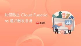 如何防止 Cloud Functions 递归触发自身