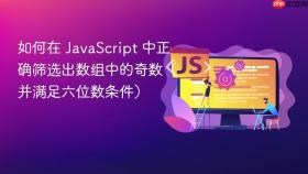 如何在 JavaScript 中正确筛选出数组中的奇数(并满足六位数条件)