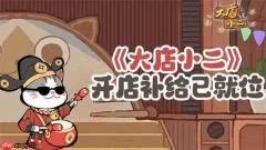 大店小二本周最新礼包兑换码分享