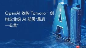 openai 收购 tomoro:剑指企业级 ai 部署“最后一公里”