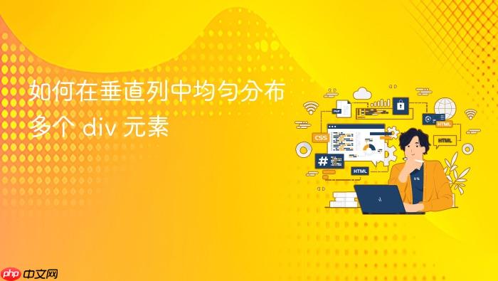 如何在垂直列中均匀分布多个 div 元素