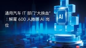通用汽车 it 部门“大换血”:解雇 600 人腾挪 ai 岗位