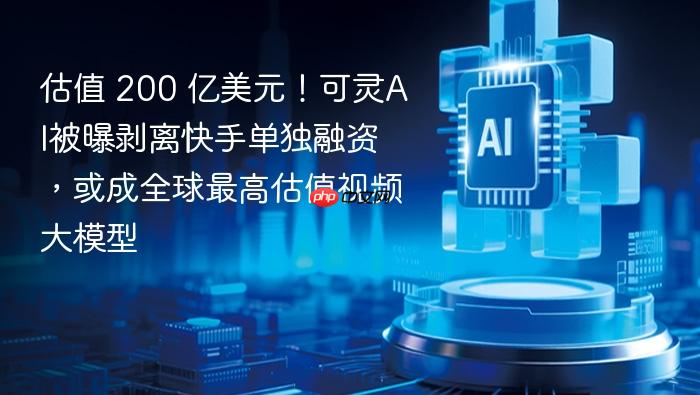 估值 200 亿美元!可灵ai被曝剥离快手单独融资,或成全球最高估值视频大模型
