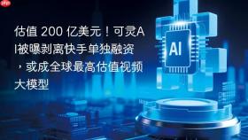 估值 200 亿美元！可灵AI被曝剥离快手单独融资，或成全球最高估值视频大模型