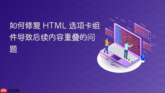 如何修复 HTML 选项卡组件导致后续内容重叠的问题
