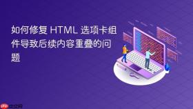 如何修复 HTML 选项卡组件导致后续内容重叠的问题