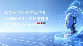 现实版“权力的游戏”？ilya法庭作证：奥特曼曾用谎言编织openai网路