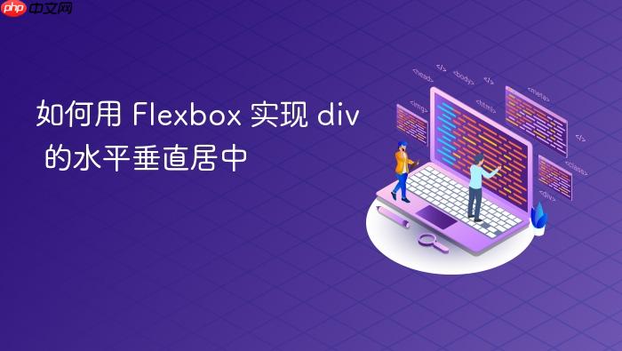 如何用 Flexbox 实现 div 的水平垂直居中