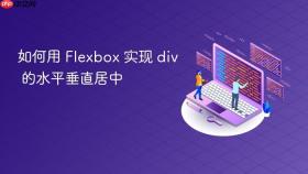 如何用 Flexbox 实现 div 的水平垂直居中
