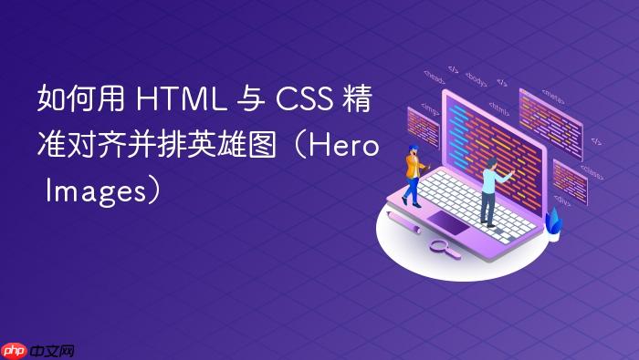 如何用 HTML 与 CSS 精准对齐并排英雄图(Hero Images)
