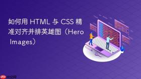 如何用 HTML 与 CSS 精准对齐并排英雄图(Hero Images)