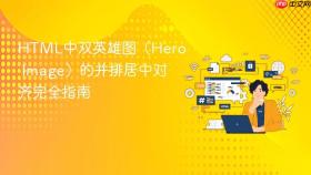 HTML中双英雄图(Hero Image)的并排居中对齐完全指南