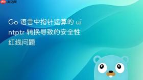 go 语言中指针运算的 uintptr 转换导致的安全性红线问题
