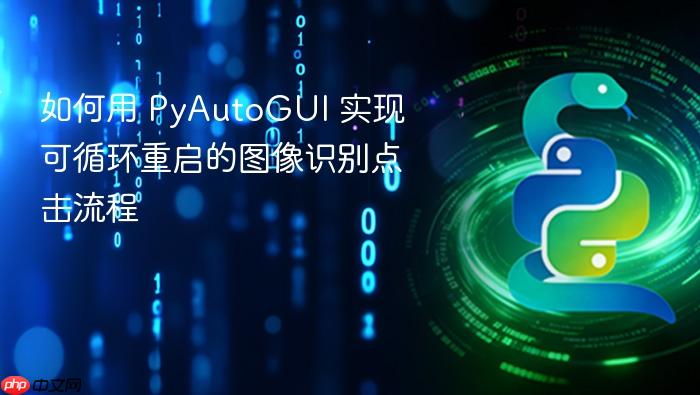 如何用 PyAutoGUI 实现可循环重启的图像识别点击流程
