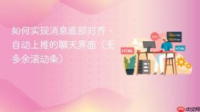 如何实现消息底部对齐、自动上推的聊天界面(无多余滚动条)