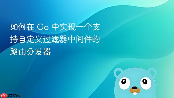 如何在 go 中实现一个支持自定义过滤器中间件的路由分发器