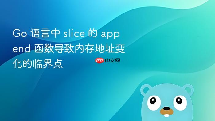 go 语言中 slice 的 append 函数导致内存地址变化的临界点