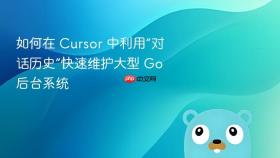 如何在 cursor 中利用“对话历史”快速维护大型 go 后台系统