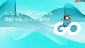 golang 实现基于内存的高性能“发布-订阅”广播系统