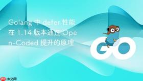 golang 中 defer 性能在 1.14 版本通过 open-coded 提升的原理