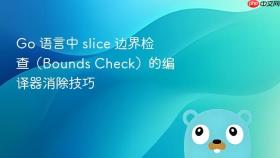 go 语言中 slice 边界检查(bounds check)的编译器消除技巧