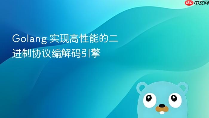 golang 实现高性能的二进制协议编解码引擎