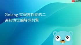 golang 实现高性能的二进制协议编解码引擎