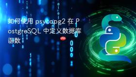 如何使用 psycopg2 在 PostgreSQL 中定义数据库函数
