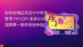 如何在响应式设计中科学管理 PPI/DPI 差异以实现跨屏一致的视觉体验

