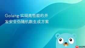 golang 实现高性能的并发安全伪随机数生成方案