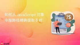 如何从 JavaScript 对象中按路径精确提取子树