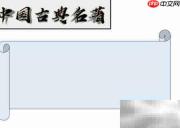 中国古典名著精选