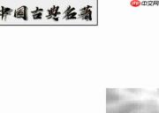 中国古典名著精选