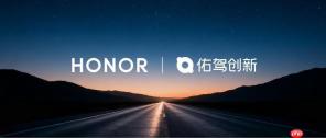 正式官宣！佑驾创新与荣耀（HONOR）达成合作，以“无人车 + 机器人”打通全链路无人化闭环