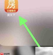 房天下如何查看房源管理