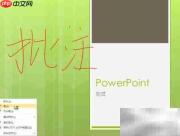 XP用Office实现触摸屏免驱