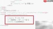 jQuery与DOM对象互转