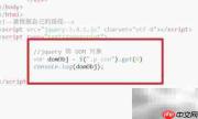 jQuery与DOM对象互转