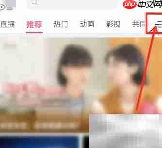 如何进入哔哩哔哩放映室