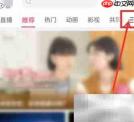 如何进入哔哩哔哩放映室