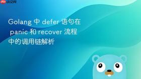 golang 中 defer 语句在 panic 和 recover 流程中的调用链解析